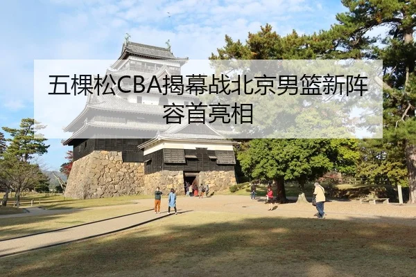 五棵松CBA揭幕战北京男篮新阵容首亮相